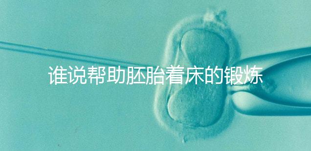 誰說幫助胚胎著床的鍛煉方式少，瑜伽、跳繩、跑步還有…