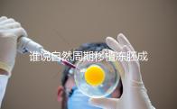誰(shuí)說自然周期移植凍胚成功率不高,試管夫婦分享助孕經(jīng)驗(yàn)