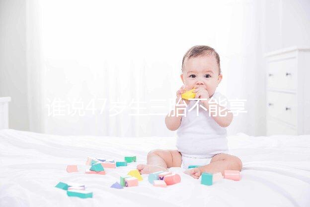 誰說47歲生三胎不能享受生育補貼？3大實例看完就造多少