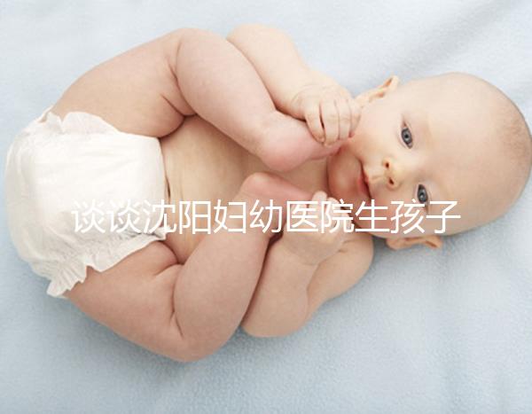 談談沈陽婦幼醫院生孩子是否給紅包,多少合適