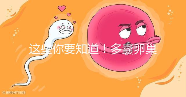 這些你要知道！多囊卵巢經促排卵后懷孕幾率并不低