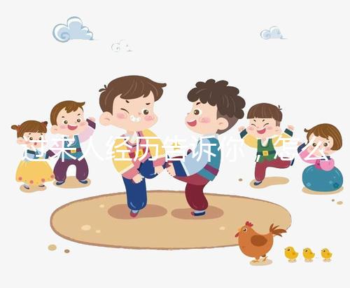 過來人經歷告訴你，怎么容易懷同卵雙胞胎