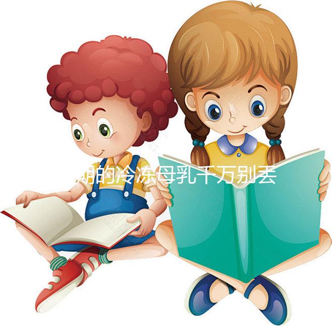 過期的冷凍母乳千萬別丟，殺菌、消腫11大妙用你值得擁有