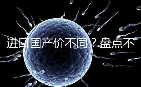 進(jìn)口國產(chǎn)價不同?盤點不同品牌諾雷得3.6mg/支價格