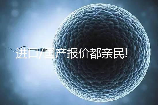 進(jìn)口/國(guó)產(chǎn)報(bào)價(jià)都親民!75ml一支賀美奇最新價(jià)格出爐