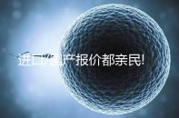 進(jìn)口/國產(chǎn)報(bào)價(jià)都親民!75ml一支賀美奇最新價(jià)格出爐