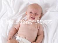 躺床上做的催產(chǎn)運(yùn)動(dòng)真不少,臨產(chǎn)臀部轉(zhuǎn)圈先人一步發(fā)動(dòng)