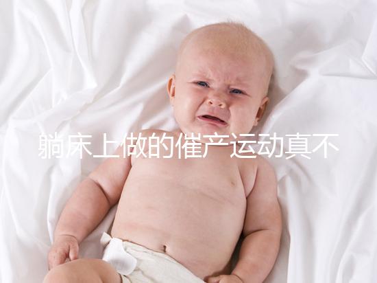 躺床上做的催產運動真不少,臨產臀部轉圈先人一步發動