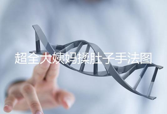 超全大姨媽揉肚子手法圖解，順or逆時針按摩一目了然