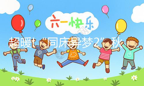 超暖!“同床異夢(mèng)2”秋瓷炫于曉光爆笑為小寶寶取名字