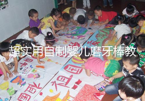 超實用自制嬰兒磨牙棒教程，簡單易做新手媽媽學起來