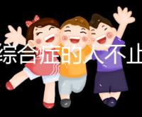 超雄綜合癥的人不止很可怕！這些特征九成家長都不知道