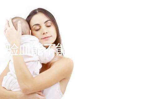 驗血能不能檢查出來是否懷孕