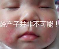 高齡產(chǎn)子并非不可能！但生育力也有“保質(zhì)期”是事實(shí)