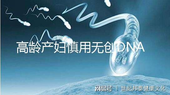 高齡產婦慎用無創(chuàng)DNA原因,排除費用昂貴這才是重點