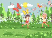 高齡孕婦不可取!女人50歲才懷孕的危險你知道嗎?