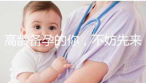 高齡備孕的你,不妨先來看看這些“好孕”經(jīng)驗(yàn)?