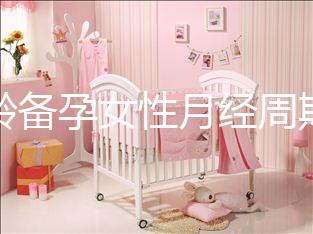 高齡備孕女性月經周期不規(guī)律為什么要查性激素六項？