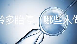 高齡多胎停，哪些人做試管嬰兒更容易成功？
