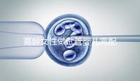 高齡女性做試管嬰兒需配合醫生做好哪些事？