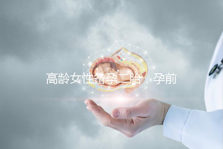 高齡女性備孕二胎，孕前檢查可不能少！