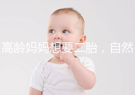 高齡媽媽想要二胎，自然懷孕和試管嬰兒怎么選？