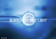 香港做三代試管嬰兒最好的私立醫院排名公布！5家強大的PK醫院：成功率如何