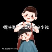 香港供卵試管嬰兒多少錢看這里,可否用醫(yī)保報銷清清楚楚