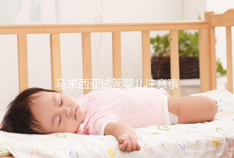 馬來西亞試管嬰兒注意事項！選擇胎兒性別必讀，避免被騙被坑