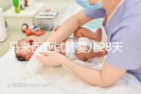 馬來西亞試管嬰兒28天?別聽他們瞎說,60天才是正常周期