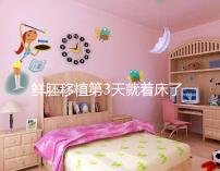 鮮胚移植第3天就著床了？移植三天胚胎的狀態介紹