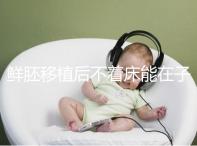 鮮胚移植后不著床能在子宮活幾天,有這3大預(yù)告已死亡