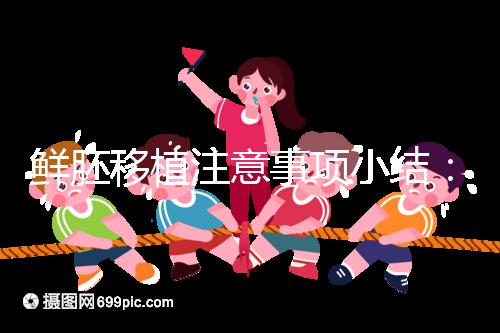 鮮胚移植注意事項(xiàng)小結(jié):飲食、睡姿不對(duì)是著床失敗元兇