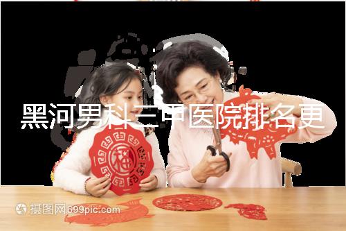 黑河男科三甲醫(yī)院排名更新，北安第一人民醫(yī)院不排隊