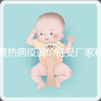 黃熱病疫苗價(jià)格受廠家和劑量影響，進(jìn)口最多不超300元