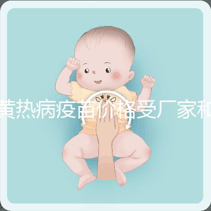 黃熱病疫苗價(jià)格受廠家和劑量影響，進(jìn)口最多不超300元