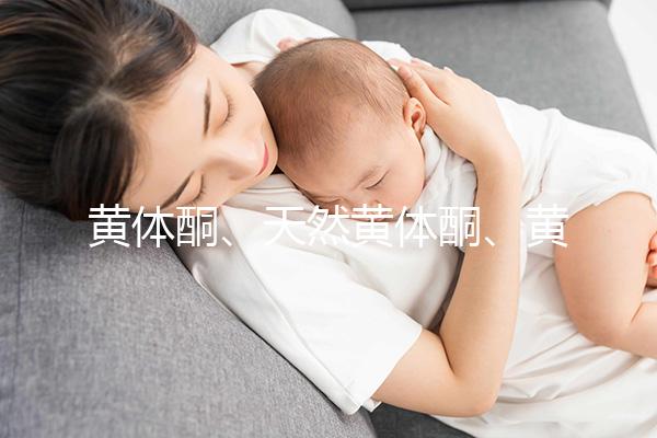 黃體酮、天然黃體酮、黃酮這三種大不同