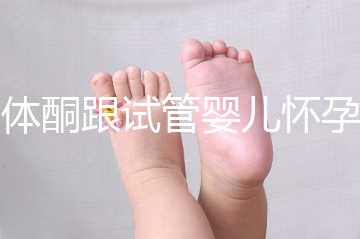 黃體酮跟試管嬰兒懷孕的關系大揭秘！不懂怎么行？