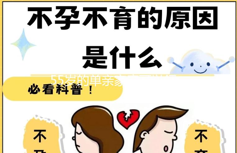 55歲的單親家庭可以領(lǐng)養(yǎng)幾歲的孩子，最快的60s揭秘