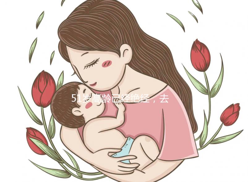 51歲高齡已經絕經，去美國做試管嬰兒成功率高嗎？