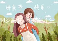 44歲高齡，糾結(jié)生不生育二胎，試管嬰兒醫(yī)生這樣說···