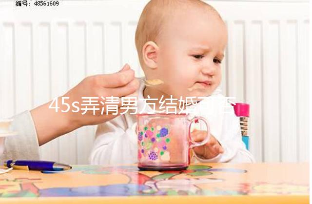 45s弄清男方結婚可否在別人家辦酒席，好不好瞧完明白