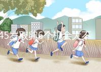 45歲取卵6個(gè)機(jī)會(huì)大不大進(jìn)來瞧,3個(gè)能成功幾個(gè)不好說