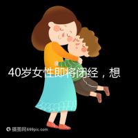 40歲女性即將閉經,想要懷孕選對策略很關鍵