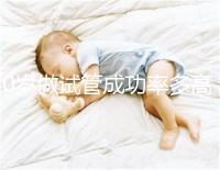 40歲做試管成功率多高(40歲還可以做試管嗎)