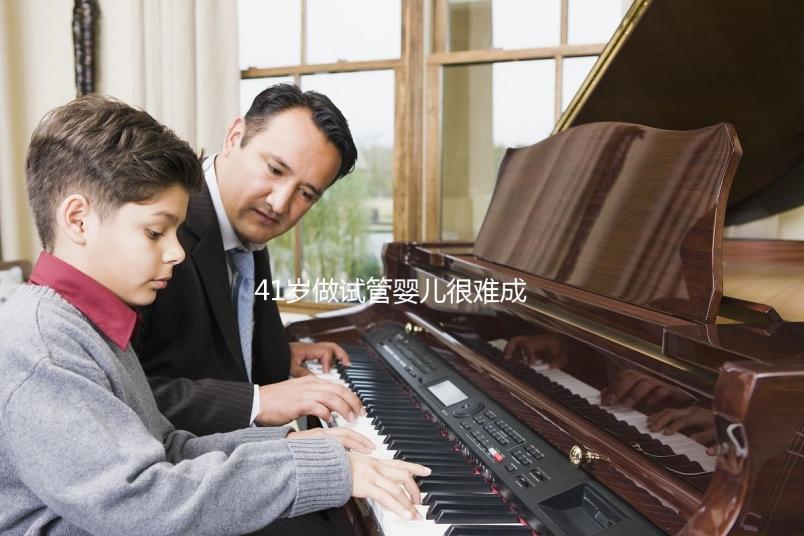 41歲做試管嬰兒很難成功?一起來(lái)看看懷孕成功率有多高