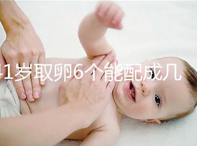 41歲取卵6個能配成幾個分人，達到這個正常數量孕路無阻