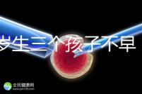 42歲生三個孩子不早！陰道松弛，尿失禁...許多后遺癥