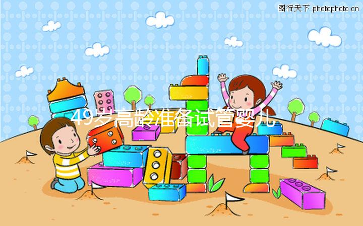 49歲高齡準備試管嬰兒，醫生我為什么建議單胚胎移植？