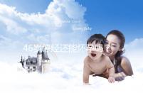 46歲停經還能懷孕嗎？送你4種閉經生孩子的手段